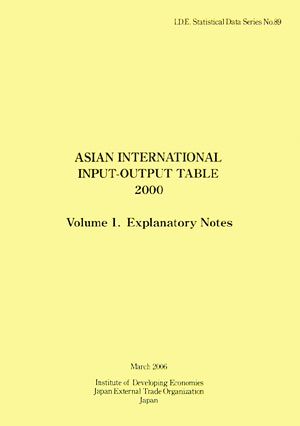 アジア国際産業連関表(2000年(第1巻)) 解説編 統計資料シリーズ第89集