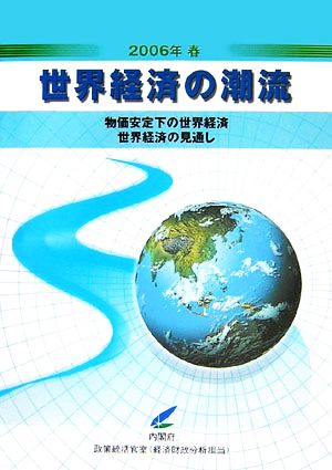 世界経済の潮流(2006年春)