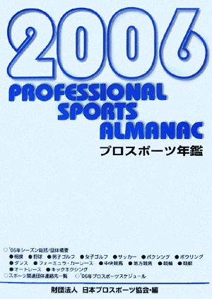 '06 プロスポーツ年鑑(2006年)