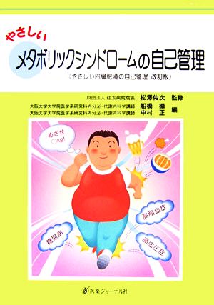 やさしいメタボリックシンドロームの自己管理