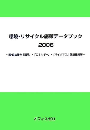 環境・リサイクル施策データブック(2006) 国・自治体の「環境」・「エネルギー」・「バイオマス」関連施策等