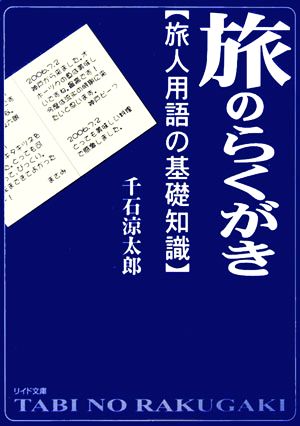 旅のらくがき 旅人用語の基礎知識 リイド文庫