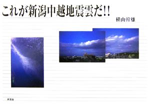 これが新潟中越地震雲だ!!