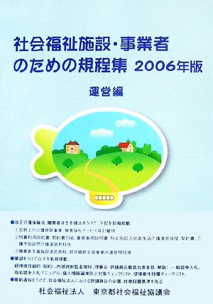 社会福祉施設・事業者のための規程集 運営編(2006年版)