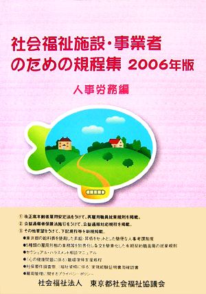 社会福祉施設・事業者のための規程集 人事労務編(2006年版)