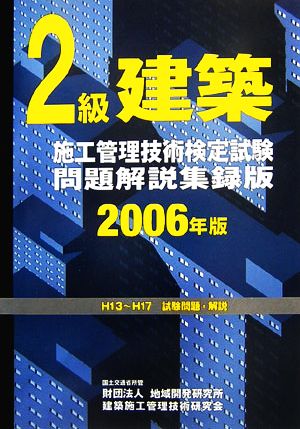 2級建築施工管理技術検定試験問題解説集録版(2006年版)