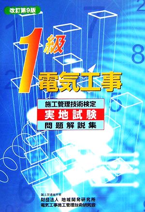 1級電気工事施工管理技術検定実地試験問題解説集