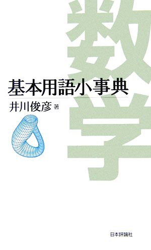 数学基本用語小事典