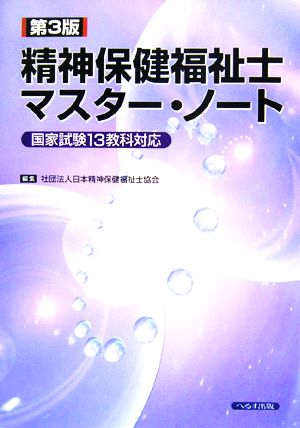 精神保健福祉士マスター・ノート 国家試験13教科対応