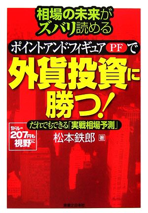 相場の未来がズバリ読めるポイント・アンド・フィギュアで外貨投資に勝つ！ だれでもできる実戦相場予測 実日ビジネス