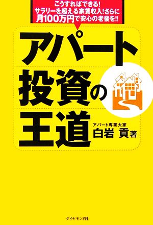 アパート投資の王道 こうすればできる！サラリーを超える家賃収入！さらに月100万円で安心の老後を!!