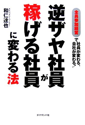 逆ザヤ社員が稼げる社員に変わる法 全員参加経営で社員が変わる、会社が変わる！