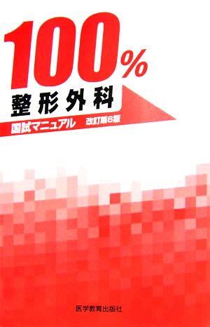 整形外科 国試マニュアル100%シリーズ