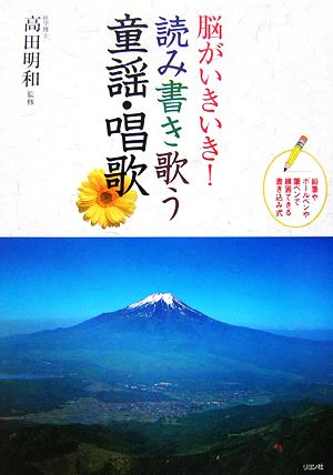 脳がいきいき！読み書き歌う童謡・唱歌