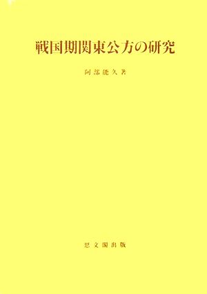 戦国期関東公方の研究 思文閣史学叢書