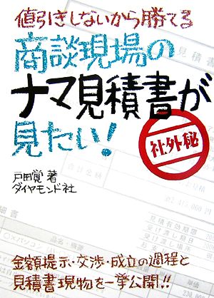 商談現場のナマ見積書が見たい！ 値引きしないから勝てる