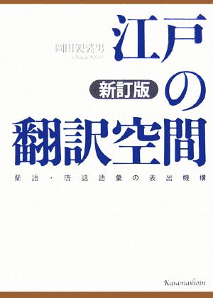 江戸の翻訳空間 蘭語・唐話語彙の表出機構