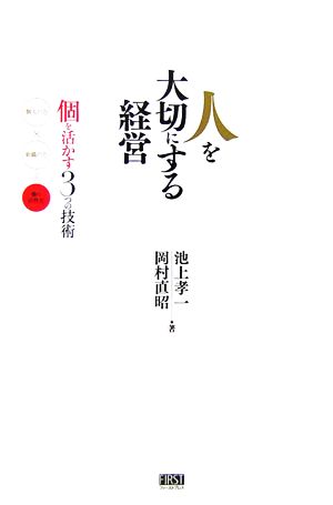 人を大切にする経営個を活かす3つの技術