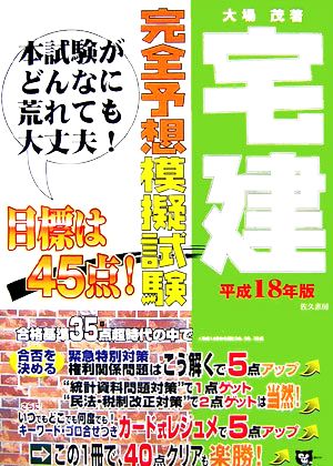 宅建完全予想模擬試験(平成18年版) 宅建試験合格対策シリーズ