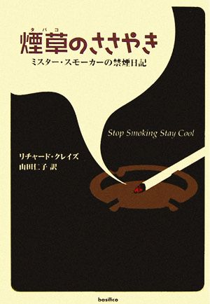 煙草のささやきミスター・スモーカーの禁煙日記