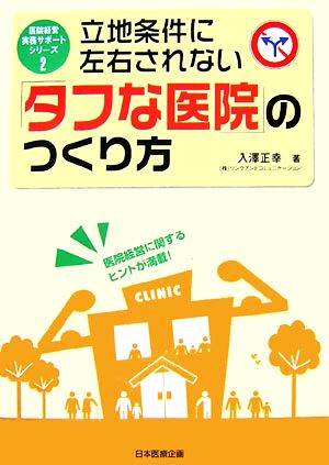 立地条件に左右されない「タフな医院」のつくり方 医院経営実務サポートシリーズ2