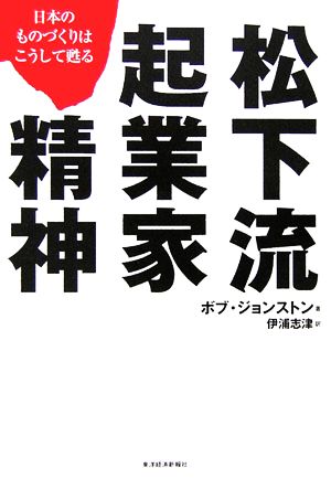 松下流起業家精神 日本のものづくりはこうして甦る