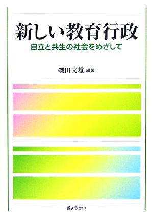 新しい教育行政 自立と共生の社会をめざして