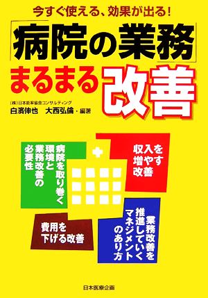 「病院の業務」まるまる改善 今すぐ使える、効果が出る！