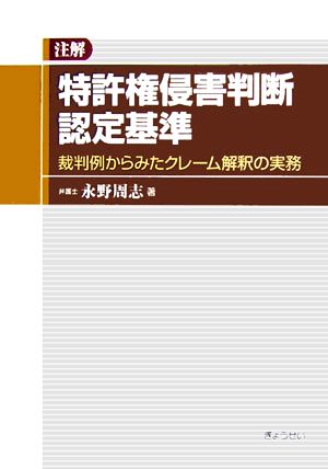 注解 特許権侵害判断認定基準 裁判例からみたクレーム解釈の実務