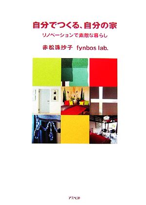 自分でつくる、自分の家 リノベーションで素敵な暮らし