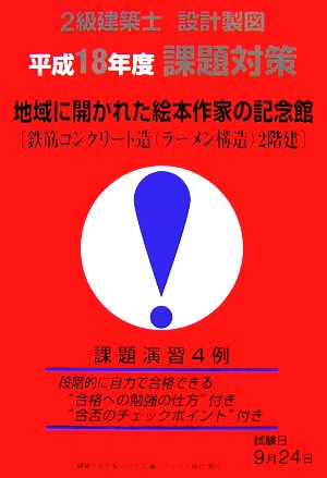 2級建築士設計製図平成18年度課題対策 地域に開かれた絵本作家の記念館鉄筋コンクリート造ラーメン構造2階建