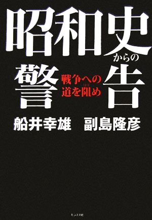 昭和史からの警告 戦争への道を阻め