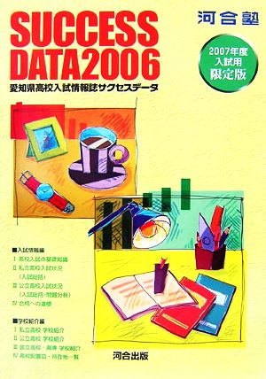 愛知県高校入試情報誌サクセスデータ(2006)