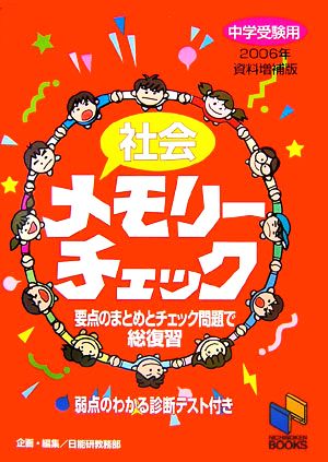 社会メモリーチェック 要点のまとめとチェック問題で総復習