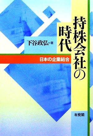 持株会社の時代 日本の企業結合