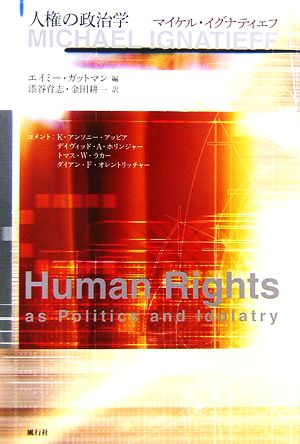 人権の政治学
