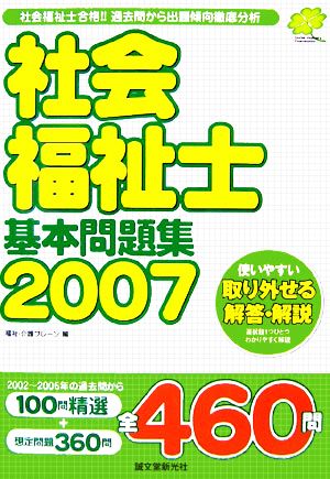 社会福祉士基本問題集(2007)