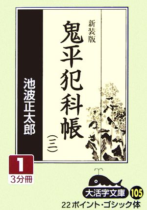 新装版 鬼平犯科帳(3-1) 大活字文庫