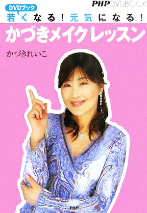 DVDブック 若くなる！元気になる！「かづきメイク」レッスン