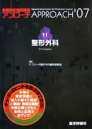 医師国試問題解説 2007(11) 整形外科 アプローチシリーズ2007