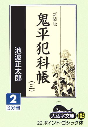 新装版 鬼平犯科帳(3-2) 大活字文庫