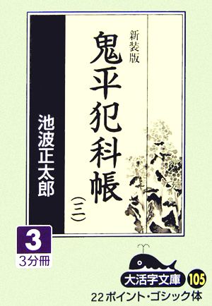 新装版 鬼平犯科帳(3-3) 大活字文庫