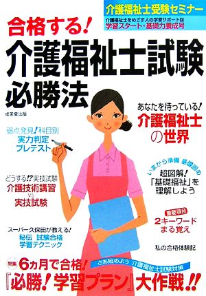 合格する！介護福祉士試験必勝法 介護福祉士受験セミナー