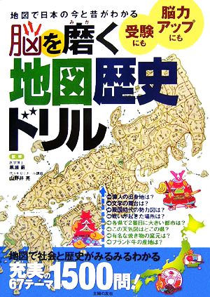 脳を磨く地図歴史ドリル 地図で日本の今と昔がわかる