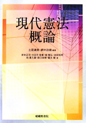 現代憲法概論