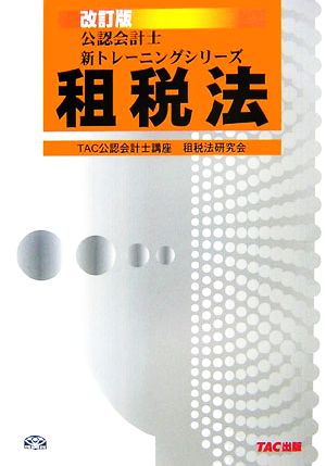 租税法 公認会計士新トレーニングシリーズ