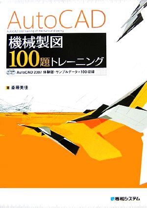 AutoCAD機械製図100題トレーニング