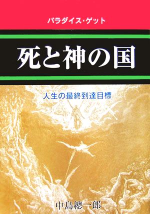 死と神の国 パラダイス・ゲット 人生の最終到達目標