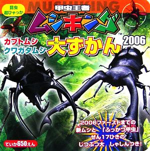 甲虫王者ムシキング カブトムシ・クワガタムシ大ずかん(2006) 昆虫超ひゃっか