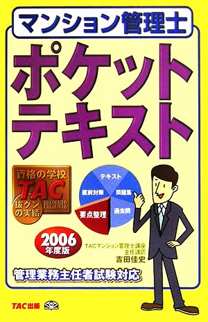 マンション管理士 ポケットテキスト(2006年度版)